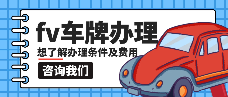 fv車牌辦理?xiàng)l件，fv車牌辦理多少費(fèi)用