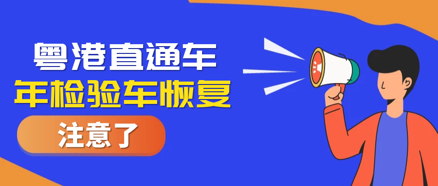 好消息！粵港直通車年檢驗車業(yè)務(wù)恢復(fù)啦