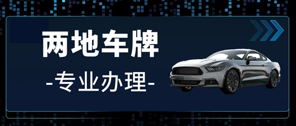 專業(yè)代辦兩地車牌 ，兩地車牌辦理多少時(shí)間要多久