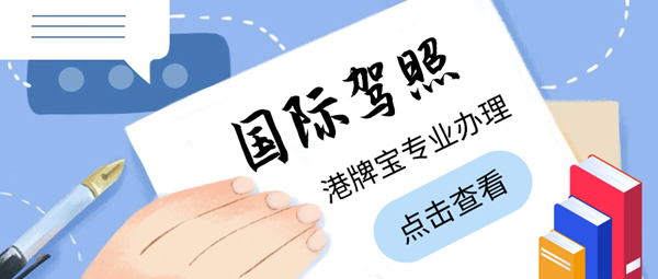 什么是國際駕照？辦理國際駕照的注意事項(xiàng)