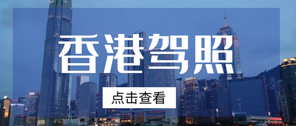 申請香港駕照的要求 ，國內駕照換香港駕照