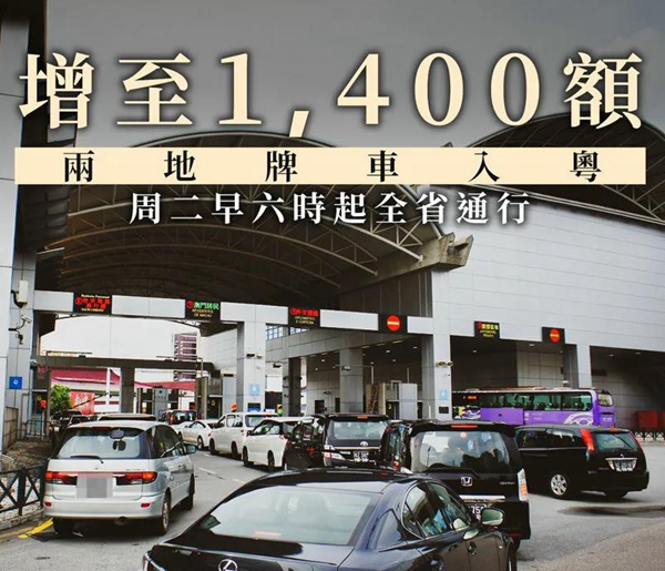 兩地牌車(chē)入粵再放寬！行駛范圍擴(kuò)至全廣東