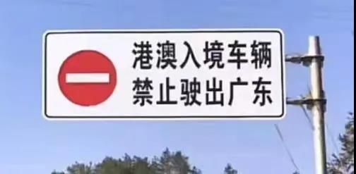 注意粵港兩地車在廣東要避開(kāi)這些禁行區(qū)，不然將會(huì)受到處罰